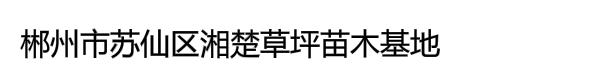 郴州市苏仙区湘楚草坪苗木基地