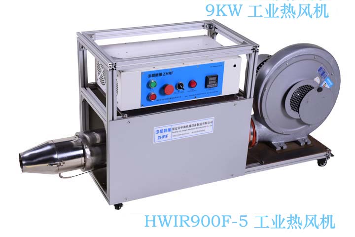 HWIR900F-5 工业电热风 HWIR900F-5工业电热风机图片