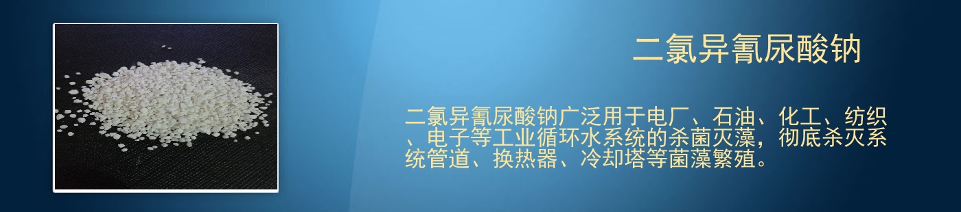 二氯異氰尿酸鈉
