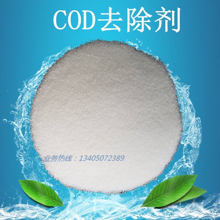 COD去除剂 水处理药剂 厂家直