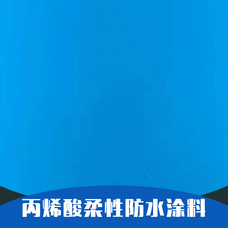 背水涂-防水涂料 厂家直销 外墙防水涂料 供应 卫生间防水涂料 品质保障