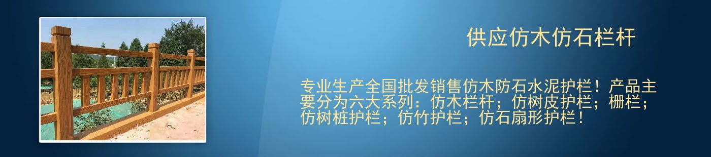 供应仿木仿石栏杆