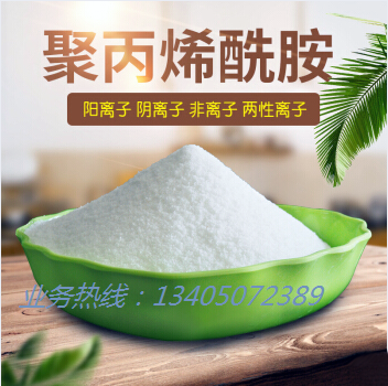 聚丙烯酰胺阴  阳离子pam /聚丙烯酰胺阴  阳离子pam