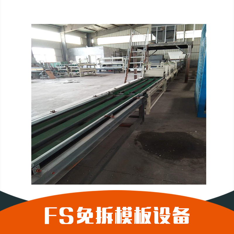 fs免拆模板設(shè)備 廠家直銷 供應(yīng)fs建筑外模板 fs免拆一體板設(shè)備 批量直銷 價格優(yōu)惠圖片
