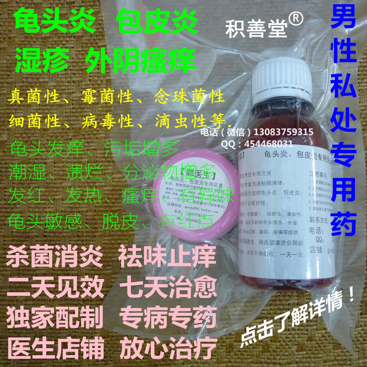 龟头炎包皮炎套装 龟头炎、包皮炎、瘙痒、异味、红点、尖锐湿疣、生殖器疱疹、妇科感染、灰指甲、龟头瘙痒、龟头红、龟头潮湿图片