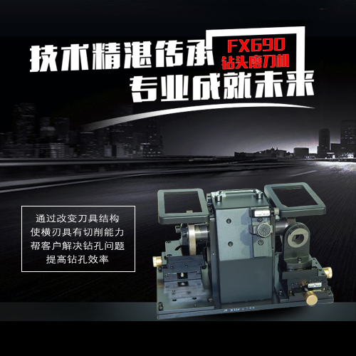 進(jìn)口鉆頭磨刀機(jī)/進(jìn)口鉆頭研磨機(jī)/進(jìn)口鉆頭修磨機(jī)