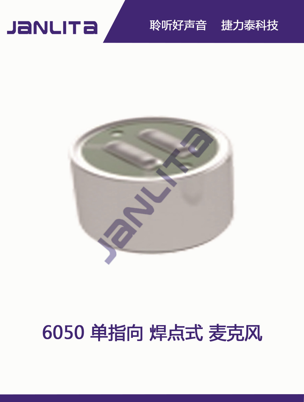 6050对讲系统专用单指向咪头