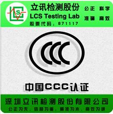 国内第三方检测机构提供CCC强制性认证  LCS检测供应LED节能灯CCC认证