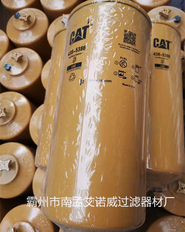 CAT卡特438-5386油水分離器濾芯新款