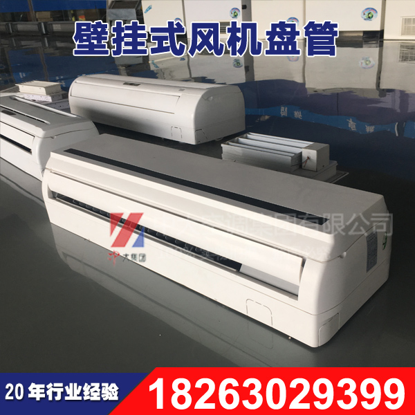 中大供應(yīng)FP-85壁掛式明裝風(fēng)機(jī)盤管 水空調(diào)
