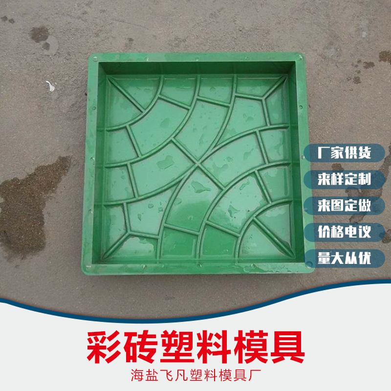 彩磚塑料模具批發(fā)，臺(tái)州彩磚塑料模具批發(fā)，紹興彩磚塑料模具批發(fā)，嘉興彩磚塑料模具批發(fā)