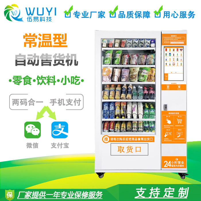 伍易智能飲料食品自動售貨機