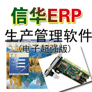 信华电子加工厂生产管理软件--电子厂ERP,电子企业管理软件图片