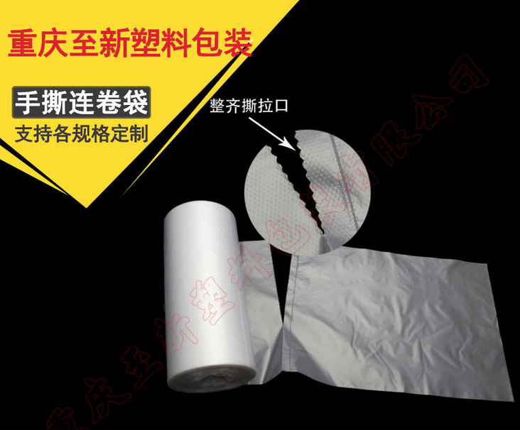 塑料袋包裝袋 手撕連卷袋點(diǎn)斷袋圖片/塑料袋包裝袋 手撕連卷袋點(diǎn)斷袋樣板圖 (3)