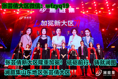 山東地區(qū)瀾庭集張蕓倩大區(qū)怎么加入圖片/山東地區(qū)瀾庭集張蕓倩大區(qū)怎么加入樣板圖 (1)