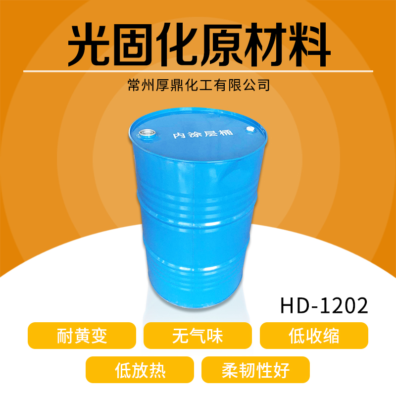 HD-1202UV聚氨酯树脂 光固化聚氨酯树脂 大分子聚氨酯树脂 高品质 低价格图片