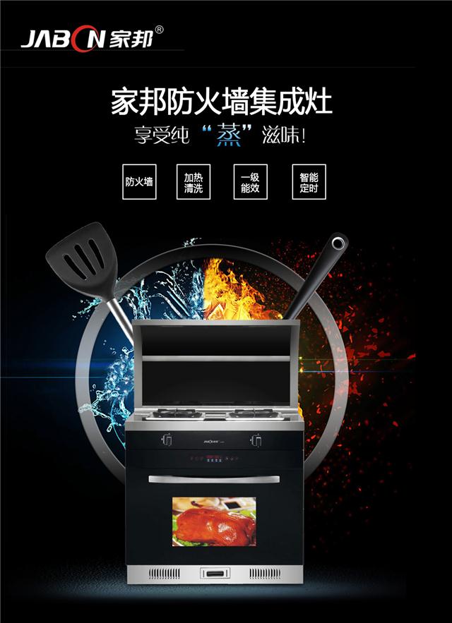 廣東家邦廚房電器廠家供應廚衛(wèi)電器集成環(huán)保灶廠價直銷代理免加盟費