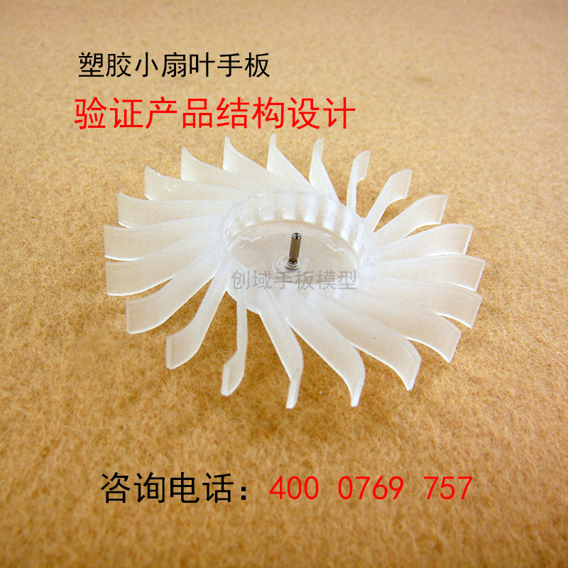 清溪塑膠手板模型打樣廠家供應(yīng)CNC加工PC料小扇葉手板