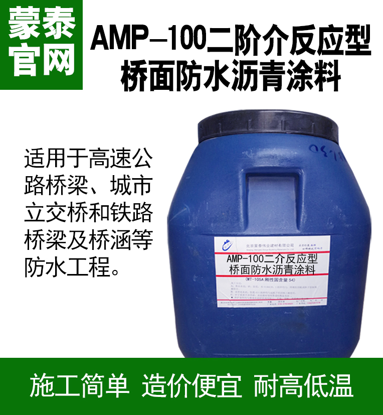 AMP-100二阶反应型桥面沥青防水涂料产品简介　桥面防水涂料