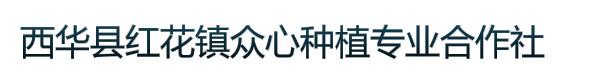 西华县红花镇众心种植专业合作社