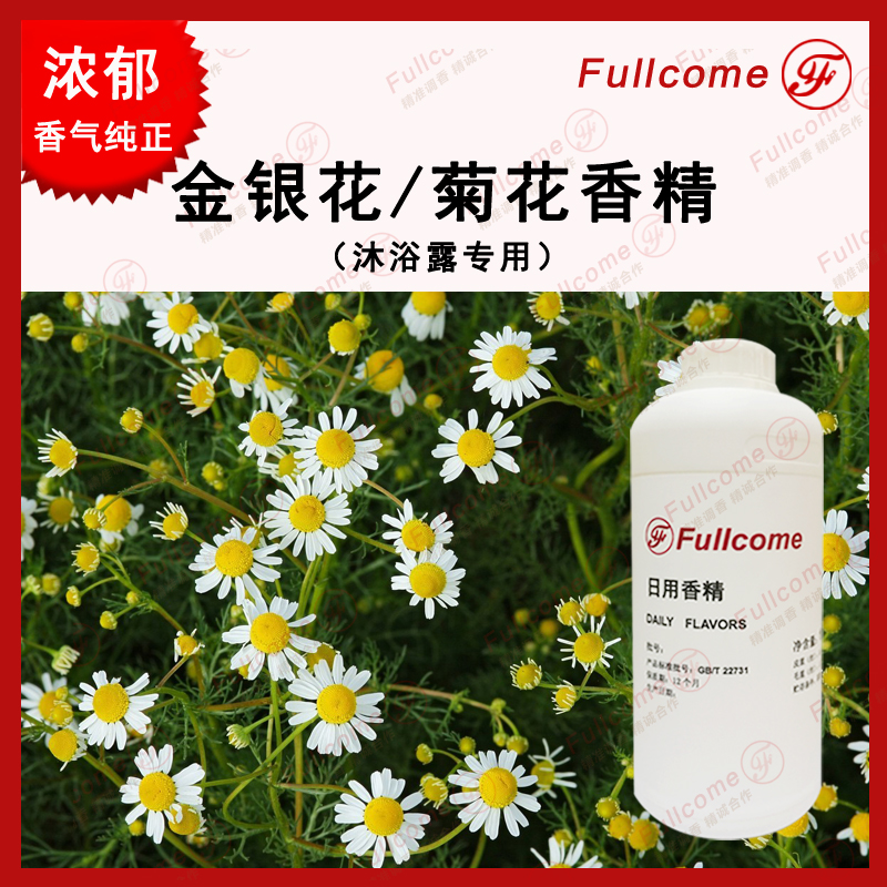 花香金銀花菊花沐浴露香精