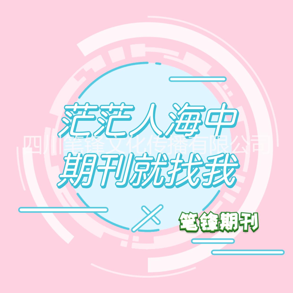 成都護(hù)理期刊發(fā)表文章發(fā)表原創(chuàng)期刊