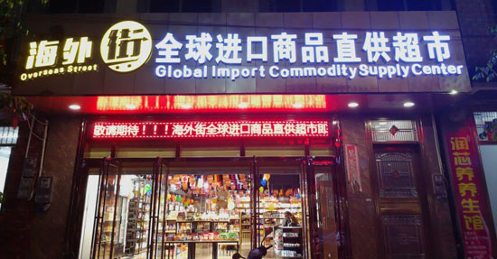 进口超市_海外街进口连锁超市，海外街进口商品直营店图片