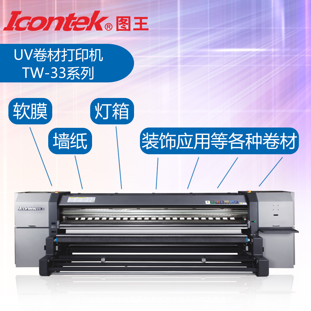 图王ICONTEK 水晶壁画/墙纸/牛津布卷帘/UV卷材打印机 TW-3308RU UV卷材