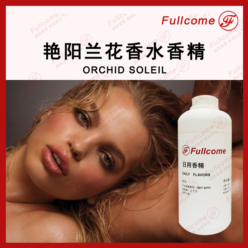 艷陽(yáng)蘭花香水香精圖片