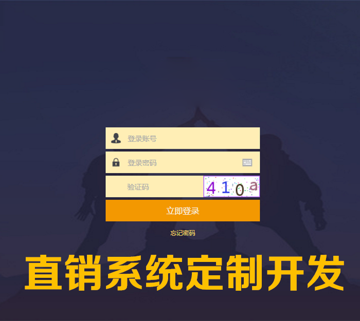 济南直销系统定制开发 技术成熟，十年积累 技术成熟图片