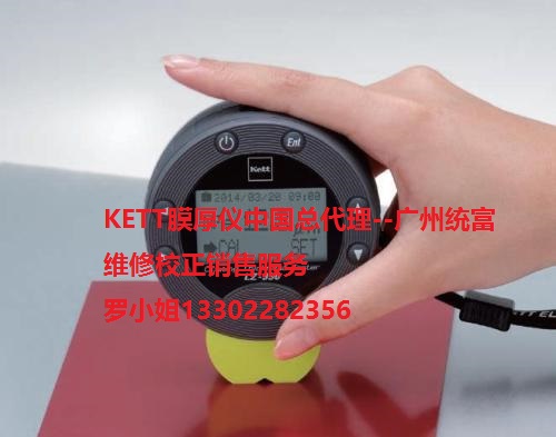 日本kett测厚仪LZ-990型中国总代理维修校正销售