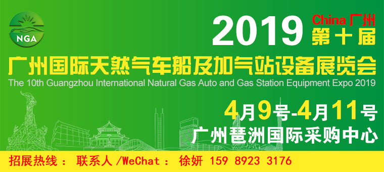 2019第十届广州天然气车船及加气站设备展览会 2019天然气车展图片