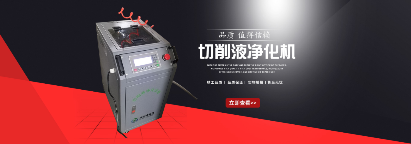 切削液凈化機廠家圖片/切削液凈化機廠家樣板圖 (2)