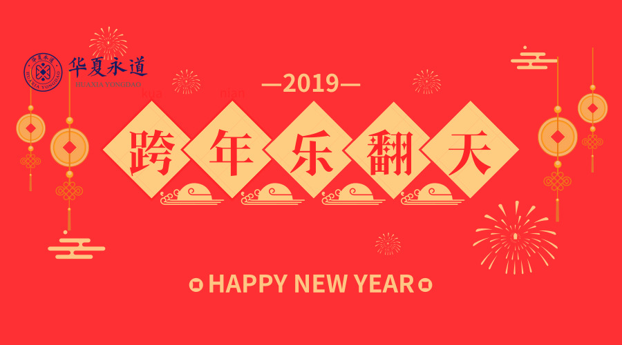 華夏永道跨年樂翻天，新年High圖片