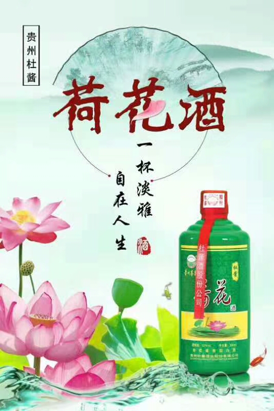杜醬荷花酒圖片/杜醬荷花酒樣板圖 (3)