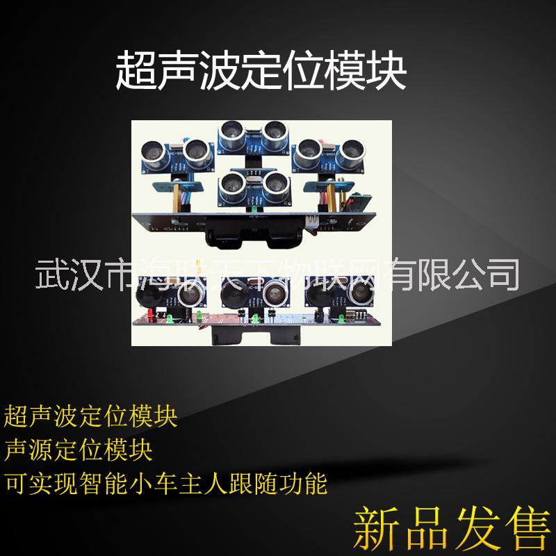 超聲波定位模塊圖片