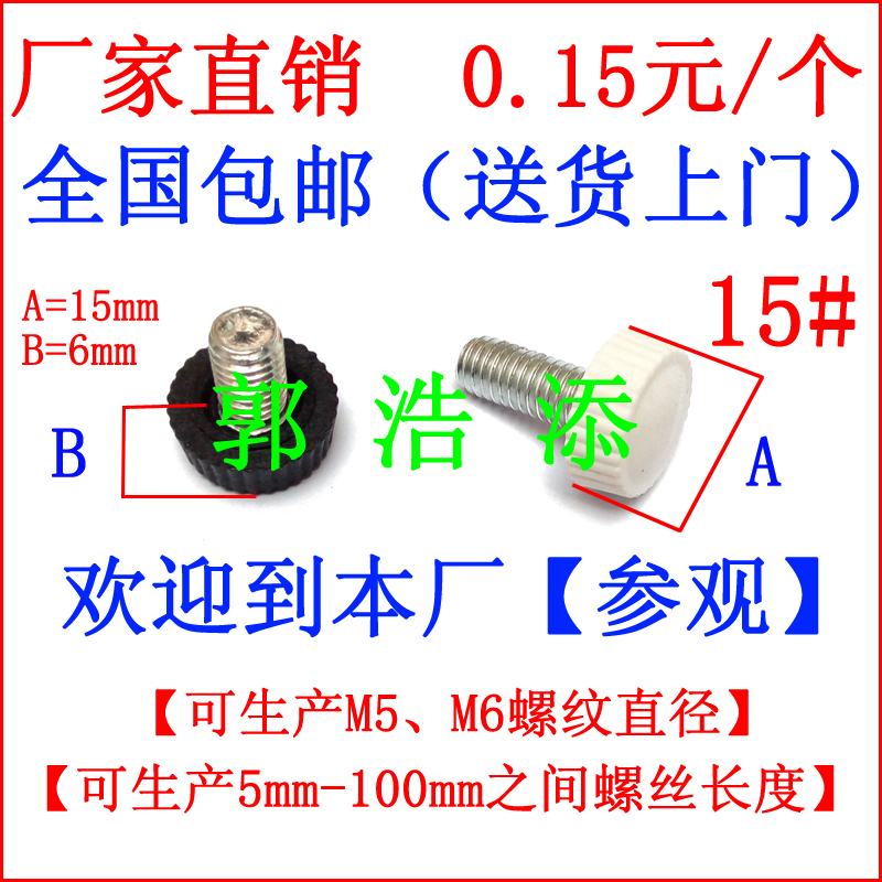 胶头螺丝 手拧螺丝 塑胶螺丝 8 调节螺丝 滚花螺丝 手柄螺丝 梅花螺丝 包胶螺丝 塑料螺丝 M5 M6 C01图片