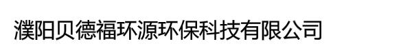 濮阳贝德福环源环保科技有限公司