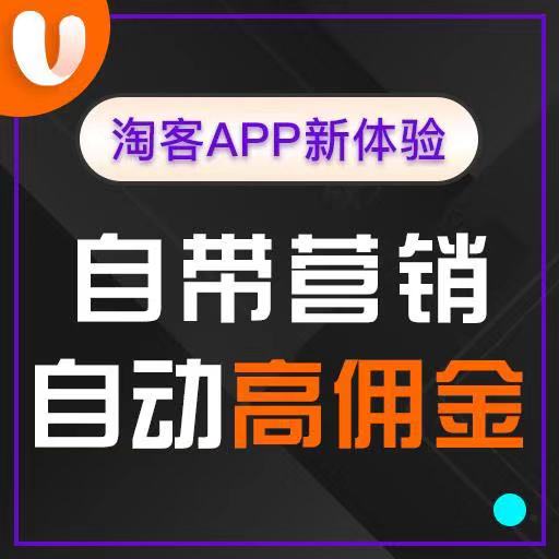 淘寶客app系統(tǒng)開(kāi)發(fā)需要準(zhǔn)備什么