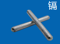 高純度鎘圖片/高純度鎘樣板圖 (2)