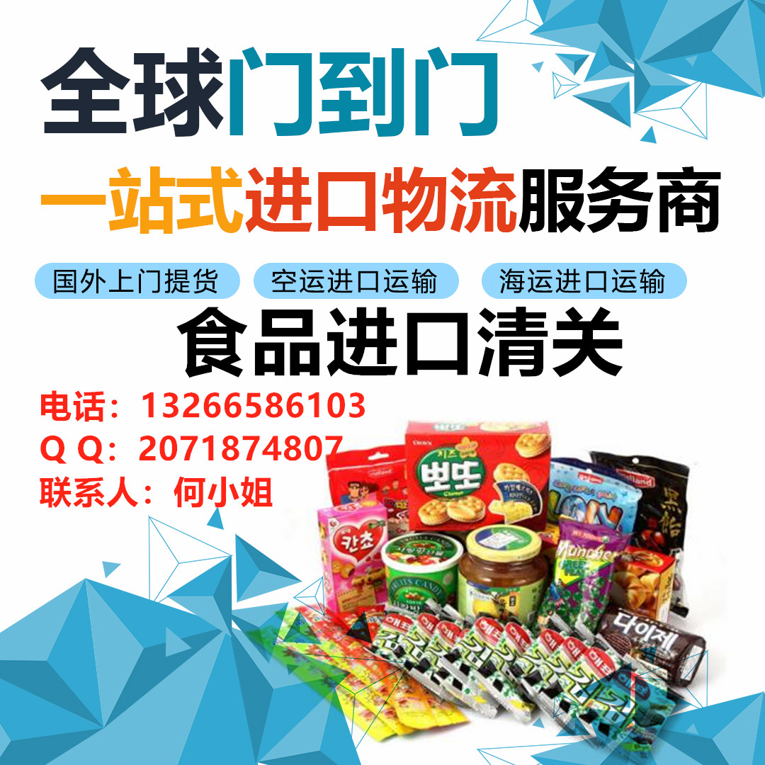 食品进口清关公司食品进口报关报检 食品一般贸易进口报关 进口食品清关公司