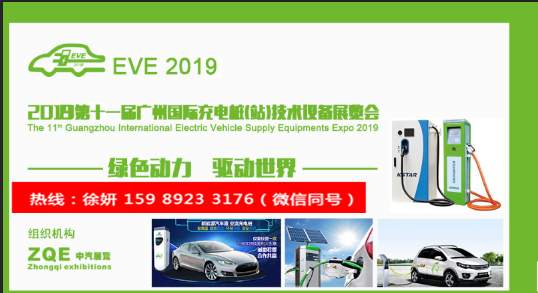 2019第十一屆廣州充電樁展覽會(huì) 2019充電樁展