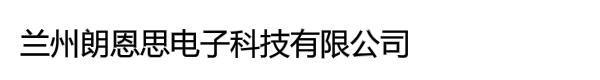 兰州朗恩思电子科技有限公司