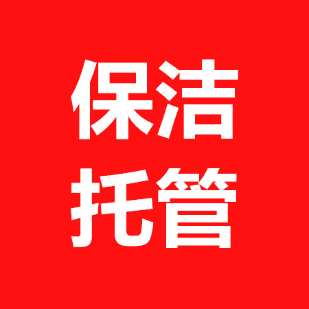 东莞领先清洁公司  写字楼保洁托管公司_保洁托管公司 写字楼保洁托管公司石碣清洁公司