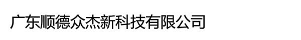 广东顺德众杰新科技有限公司