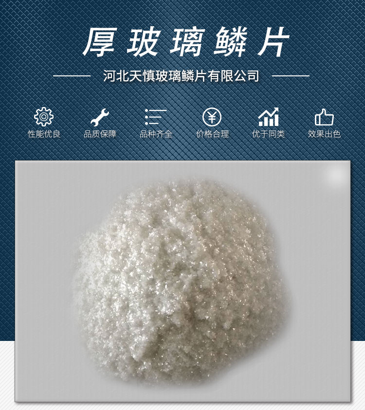 厚玻璃鱗片生產(chǎn)廠家 厚玻璃鱗片 河北厚玻璃鱗片價(jià)格