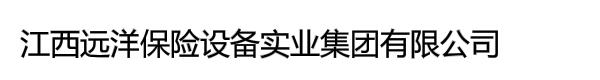 江西远洋保险设备实业集团有限公司