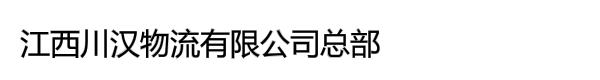 江西川汉物流有限公司总部