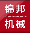 巩义市锦邦机械设备销售有限公司