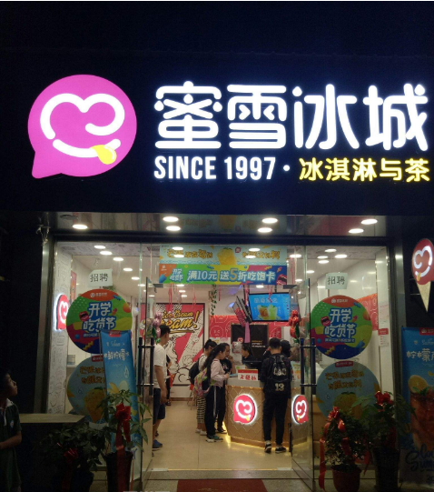 蜜雪冰城冰淇淋圖片/蜜雪冰城冰淇淋樣板圖 (1)